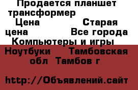 Продается планшет трансформер Asus tf 300 › Цена ­ 10 500 › Старая цена ­ 23 000 - Все города Компьютеры и игры » Ноутбуки   . Тамбовская обл.,Тамбов г.